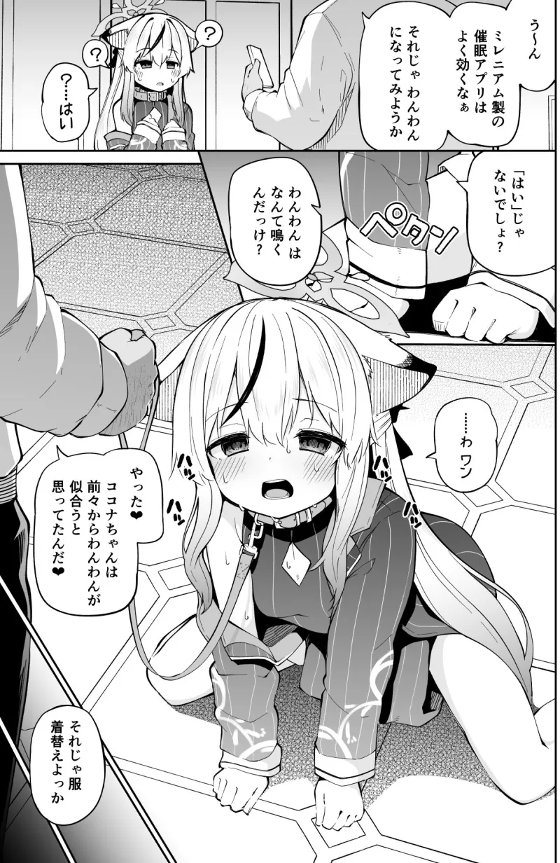 わんわんココナちゃん