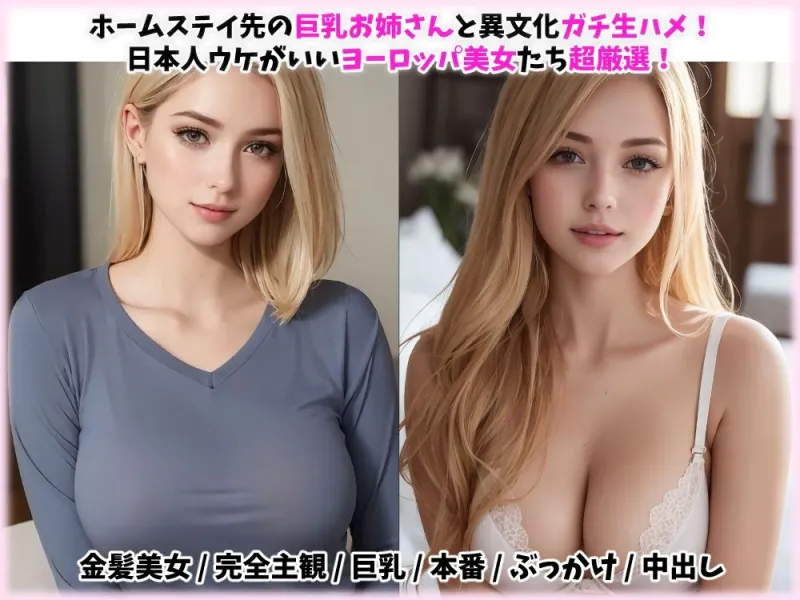 【ギリモザ】激カワ巨乳マニア - エッチなホームステイ編