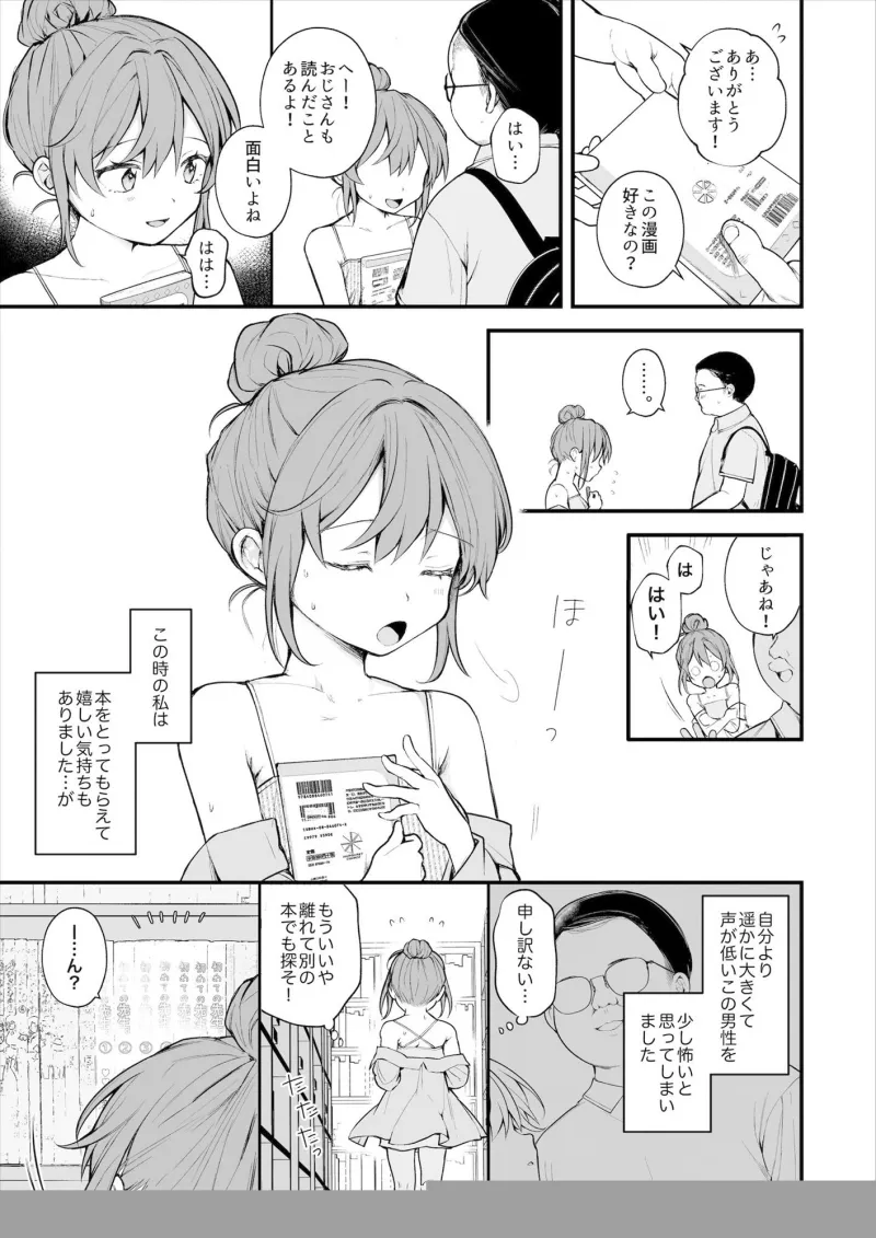 【実体験】私が初めておじさんのおちんちんに触った日