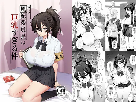 新しい風紀委員長が巨乳すぎる件