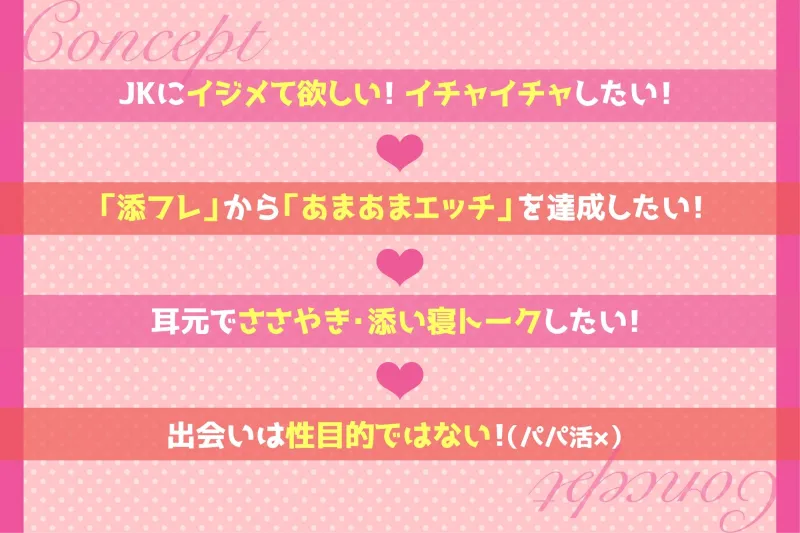 「添フレ」から「中出しOK」になるためには××をしなさい!～JKライバー編～