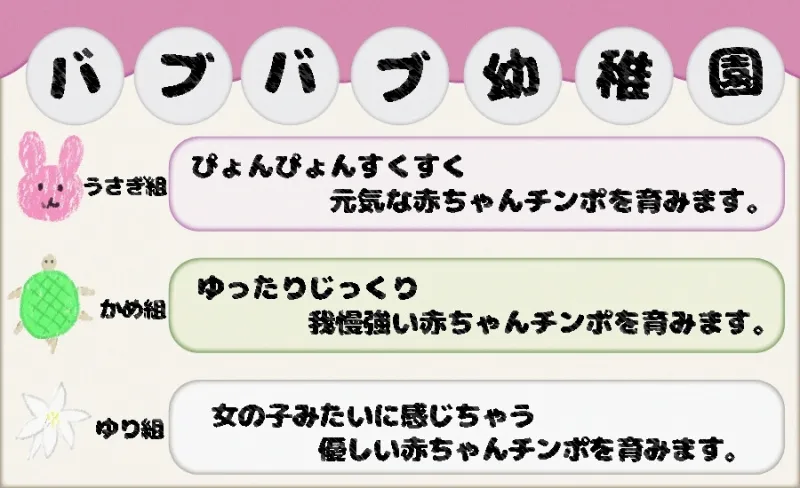 バブバブ幼稚園うさぎ組ぴょんぴょんすくすく元気な赤ちゃんチンポ教育