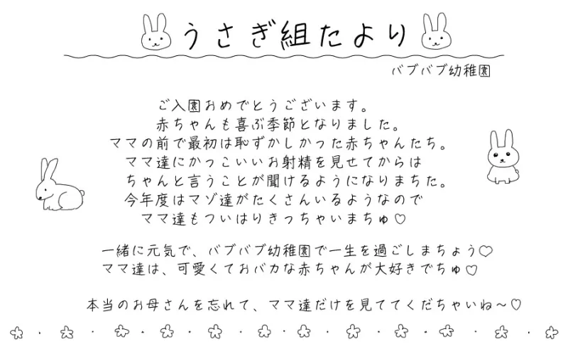 バブバブ幼稚園うさぎ組ぴょんぴょんすくすく元気な赤ちゃんチンポ教育