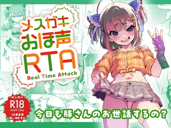 メスガキおほ声RTA【8月9日まで撮り下ろしボイス特典付】