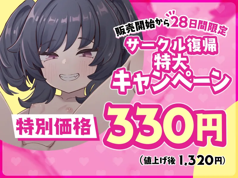 【販売開始価格330円→28日後1,320円に値上げ】僕と絶対にHしてくれない可愛いメスガキちゃん