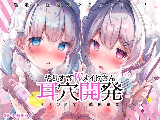 【更に深く…】やりすぎWメイドさんの耳穴開発りた～んず～ミミラチオ・鼓膜舐め・迷走神経開発ふるこ～す!!!