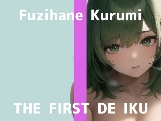 【初体験オナニー実演】THE FIRST DE IKU【藤羽くるみ】【DLsite限定版】