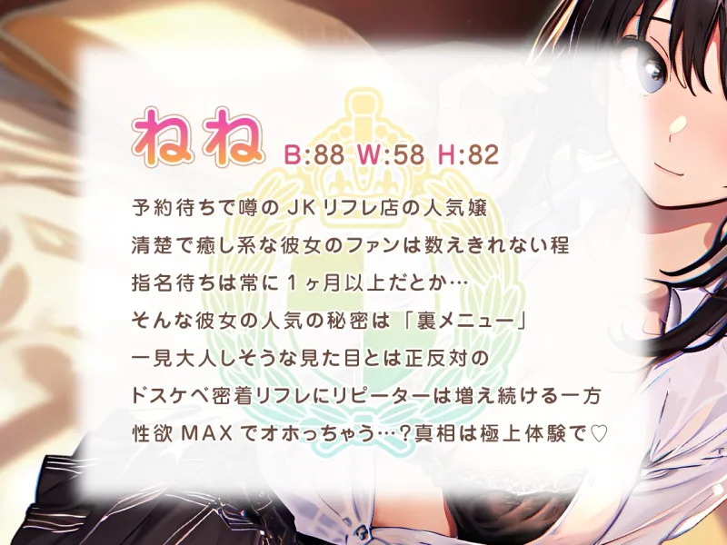 【癒し×密着】行列ができちゃう♪発情密着JKリフレ～秘密のおまんこ裏オプション～