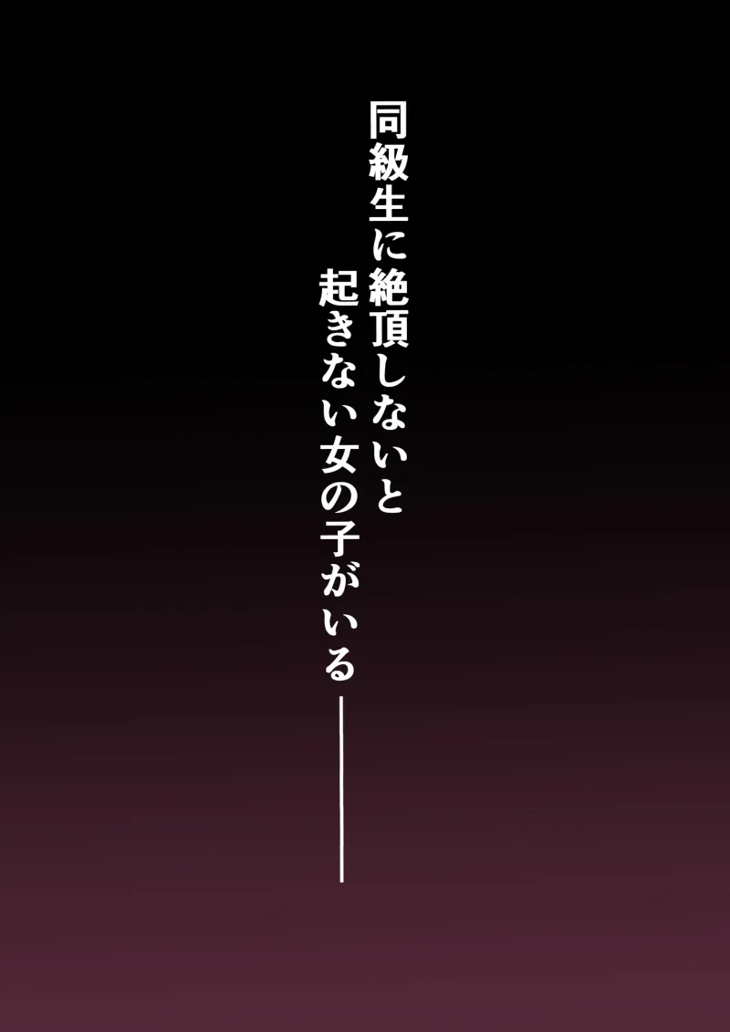 イカなきゃ起きない同級生