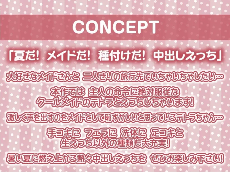 サマーメイド～とろとろ熱々なメイドおまんこに種付け中出しを～【フォーリーサウンド】