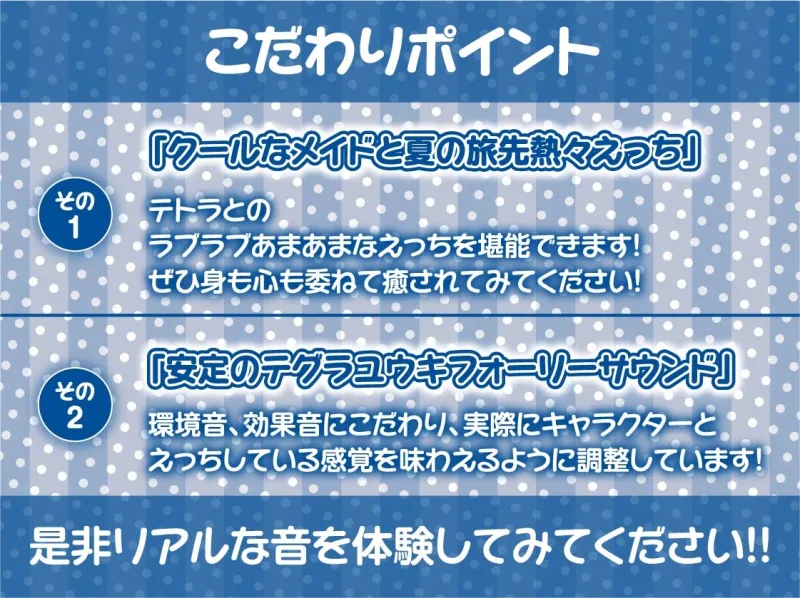 サマーメイド～とろとろ熱々なメイドおまんこに種付け中出しを～【フォーリーサウンド】