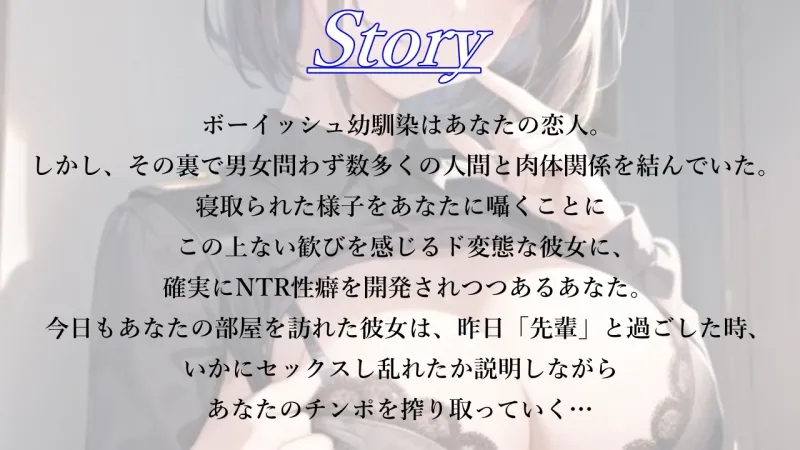 ド淫乱なボーイッシュ幼馴染女子がつよつよオス先輩とのNTR報告で、鬱勃起した僕を搾り取ってくる件