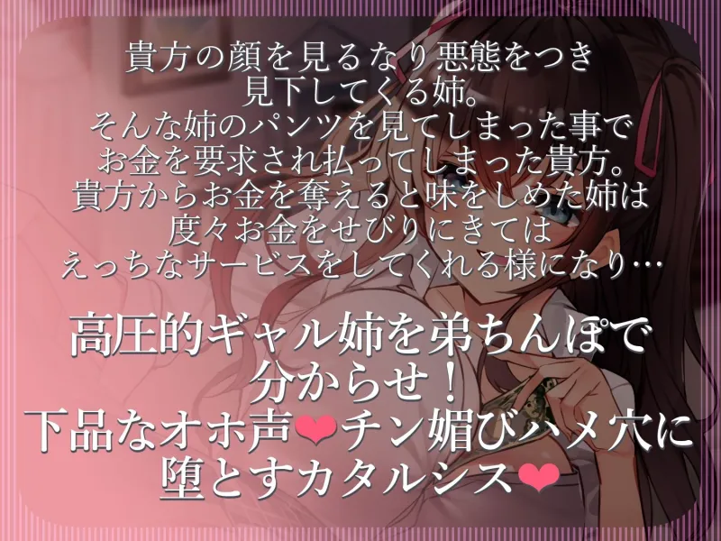 【オホ声】家庭内円光 貴方を見下し金をせびってくる彼氏持ちギャル姉を童貞ちんぽで完堕ちさせるまで