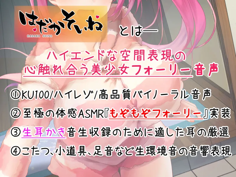 【もぞもぞフォーリー】はだかそいね 花園舞花編 ～年末年始はJK民泊でお泊り♪こたつでぬくぬくえっち＆大晦日のやり納め＆姫始めセックス～【KU100ハイレゾ】