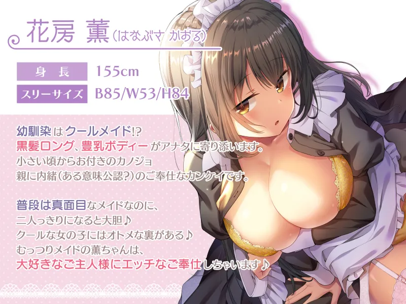 【超高音質ハイレゾご奉仕体験】プレミアムメイド 花房薫編 ～俺のメイドはクールな幼馴染で二人っきりのときだけ可愛くデレてくる♪～