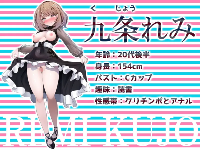 ★初回限定価格★リアル人体実験★実演キメオナ『九条れみ』媚薬効果実践検証