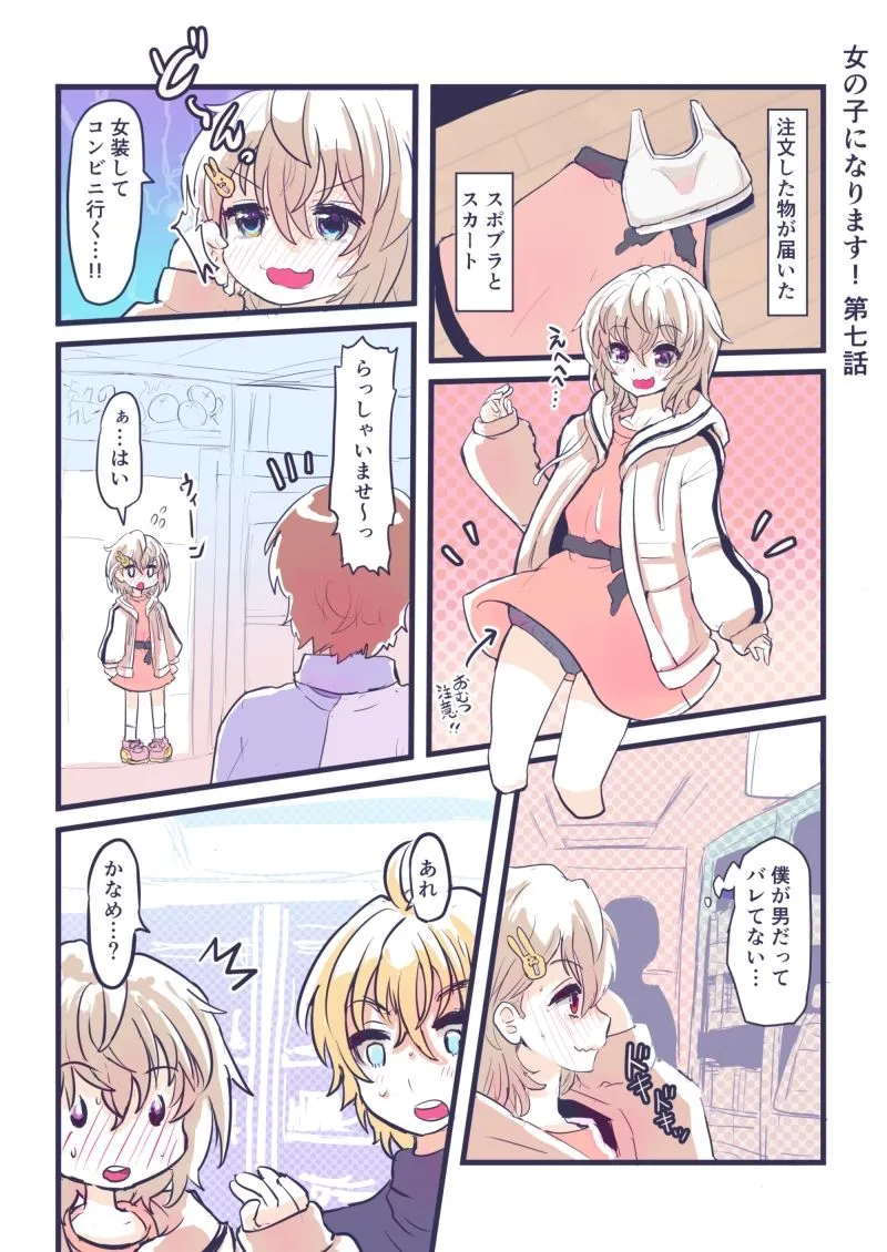 女の子になります！