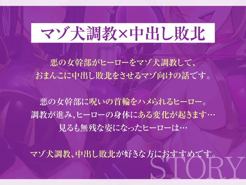 ★9/10まで限定特典付き★悪の女幹部のマゾ犬ヒーロー中出し敗北堕ち【わる～い女幹部が正義のヒーローを呪いの首輪で調教し、負け犬おまんこ搾精をする話】