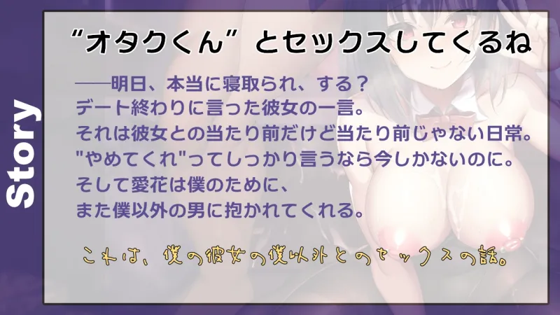 【バイノーラル寝取らせ報告】彼女は僕のために”オタクくん”とセックスする