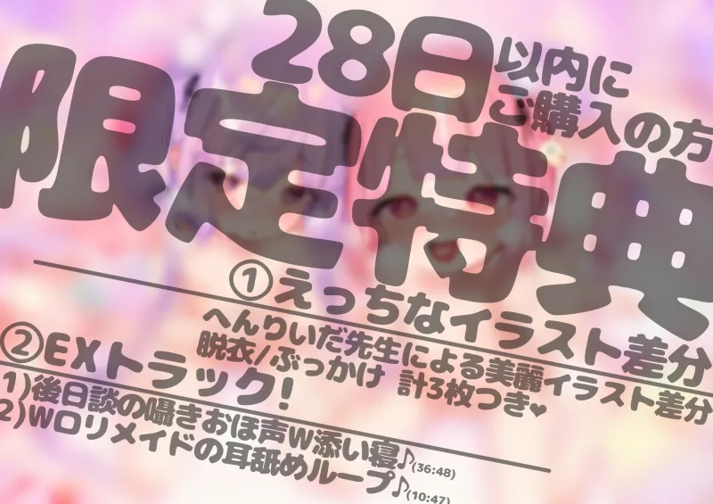 【※期間限定!!超豪華2大特典つき♪※】おどおど×あまあま!Wロリメイドにたっぷり愛されて幸せハーレムらぶらぶえっちで純愛オホイキお射精天国♪