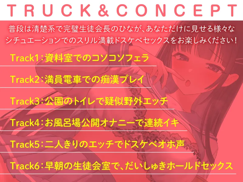 【期間限定110円】清楚系ビッチな生徒会長は今日も人目を盗んで快楽を求める