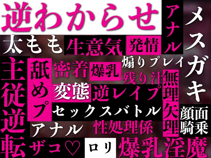 【逆わからせ】【逆レイプ】メスガキ雑魚淫魔の命乞いに耳を傾けてはならない～格下雑魚サキュバスに誘惑され精子を根こそぎ奪われる哀れな勇者～