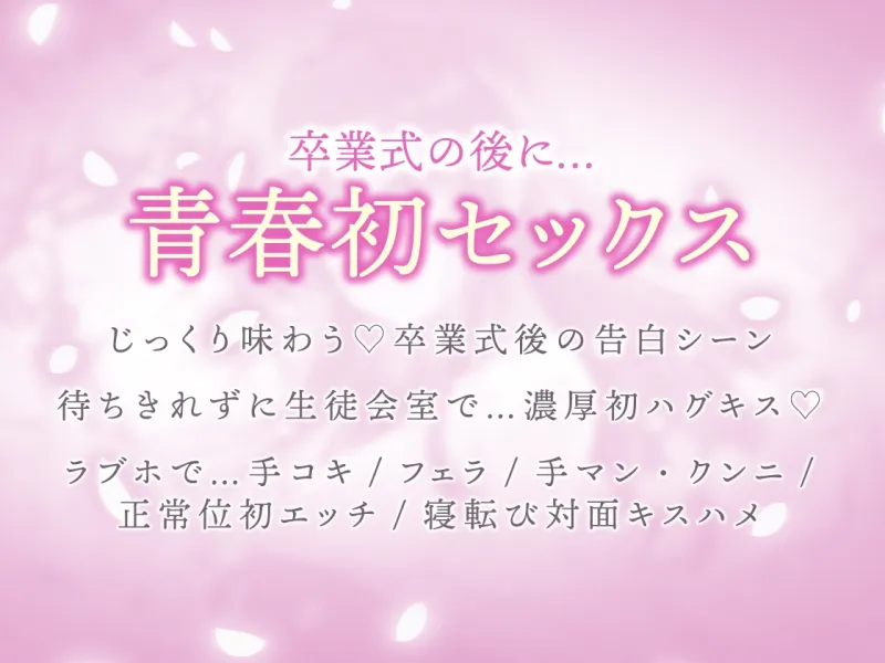 【期間限定330円】生徒会長は3年間、恋を待つ。 ～卒業式後の純愛初セックス【KU100】