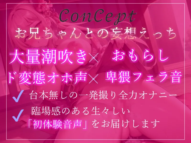 【新作価格✨】オホ声✨あ”あ”あ”あ”..お兄ちゃん..イグイグゥ~絶対誰にも言えない秘密を特別公開✨裏アカ女子の兄との妄想えっち＆乳首3点責めおもらしオナニー