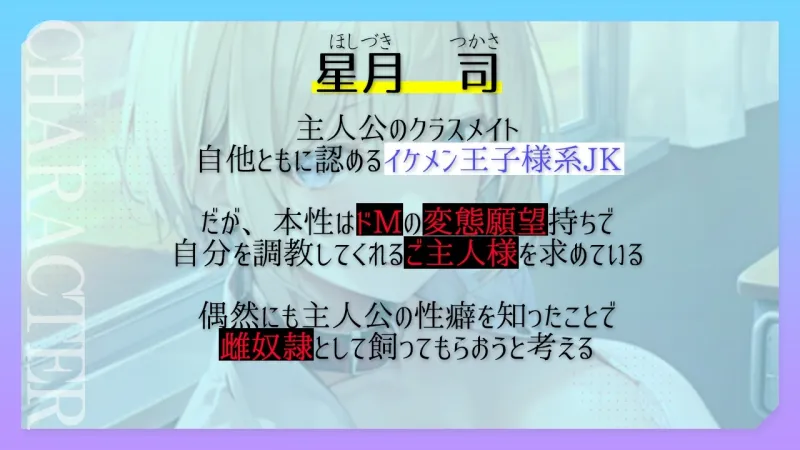 ボーイッシュ王子様系クラスメイトはドMの雌奴隷願望持ち～おチンポ様の性処理のため、僕のおまんこを専用オナホ穴にしてください～