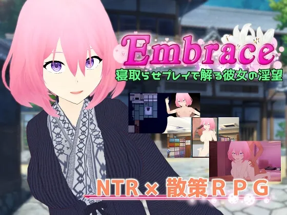 Embrace 寝取らせプレイで解る彼女の淫望