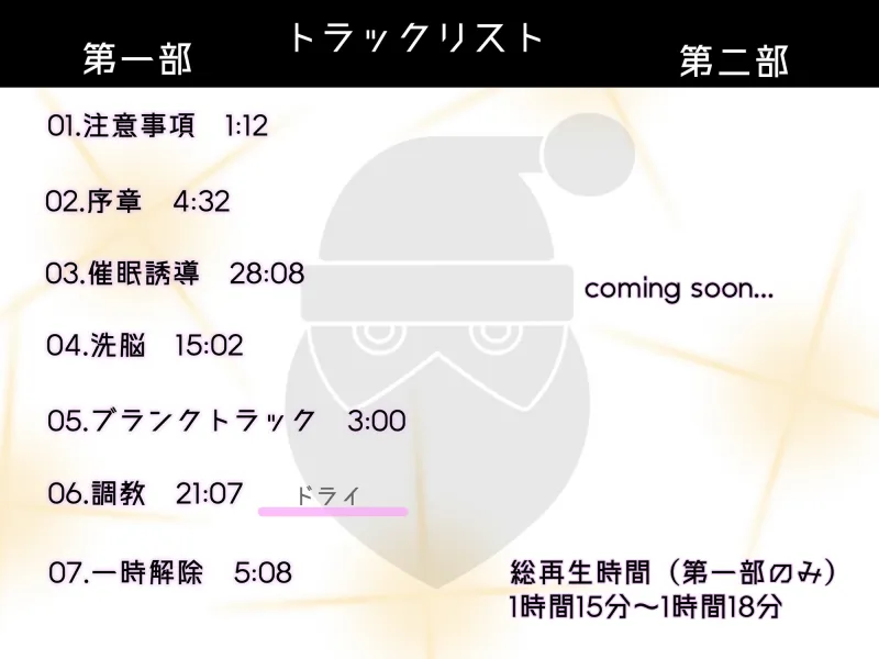 【催眠音声】ブラックサンタの悪い子ドール化洗脳【第二部 12/24(日)アップデート公開】