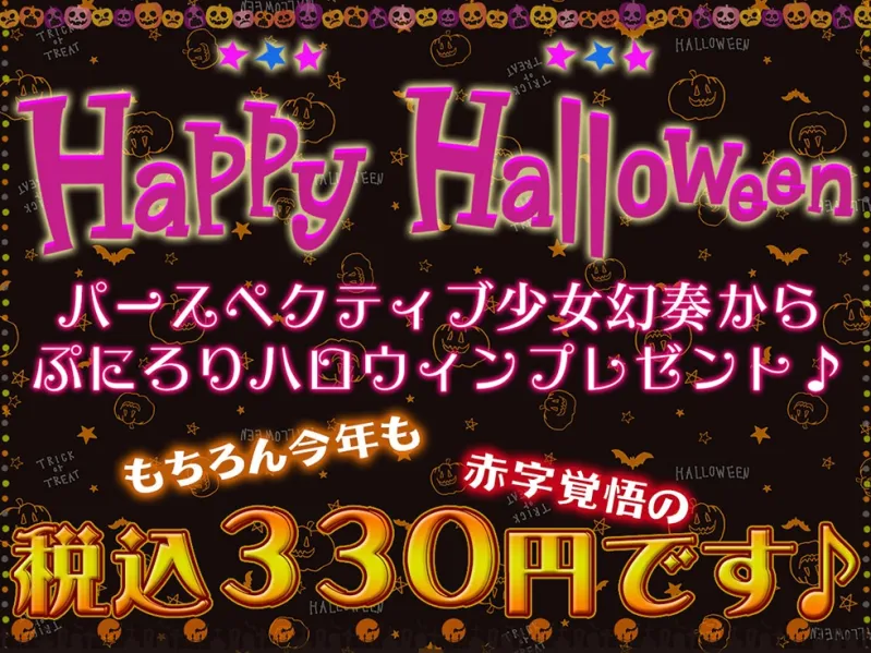 【ハロウィン特価300円♪】メスガキわからせHalloween♪ 今年で3年目! もちろんおまんこ300円です♪【KU100ハイレゾ】