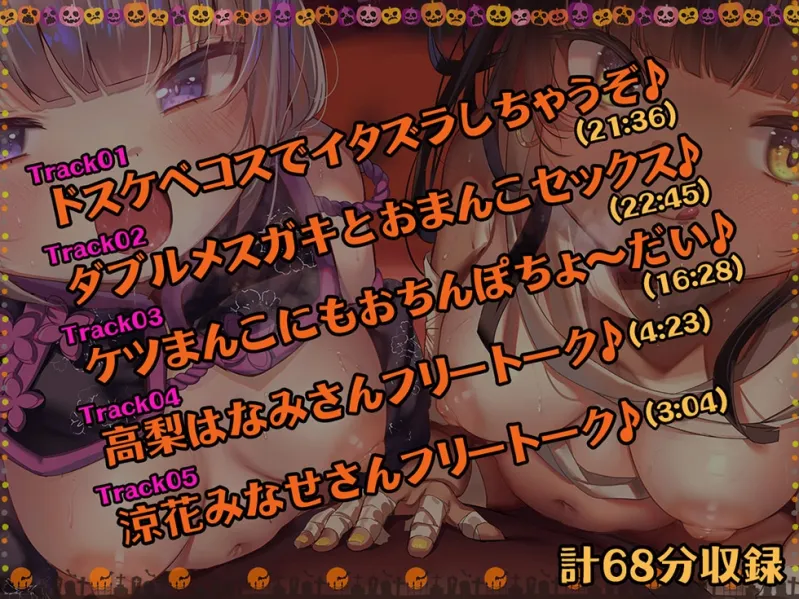 【ハロウィン特価300円♪】メスガキわからせHalloween♪ 今年で3年目! もちろんおまんこ300円です♪【KU100ハイレゾ】