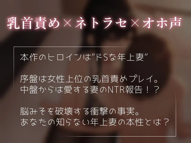 【乳首責め×ネトラセ】年上妻の寝取られ報告～ドSな妻のドMな本性～