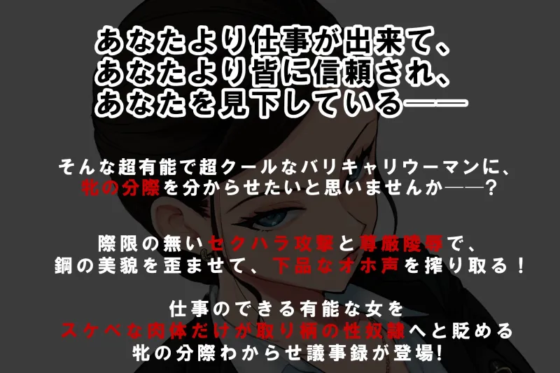 鋼鉄女秘書のセクハラ陵辱オホ声議事録