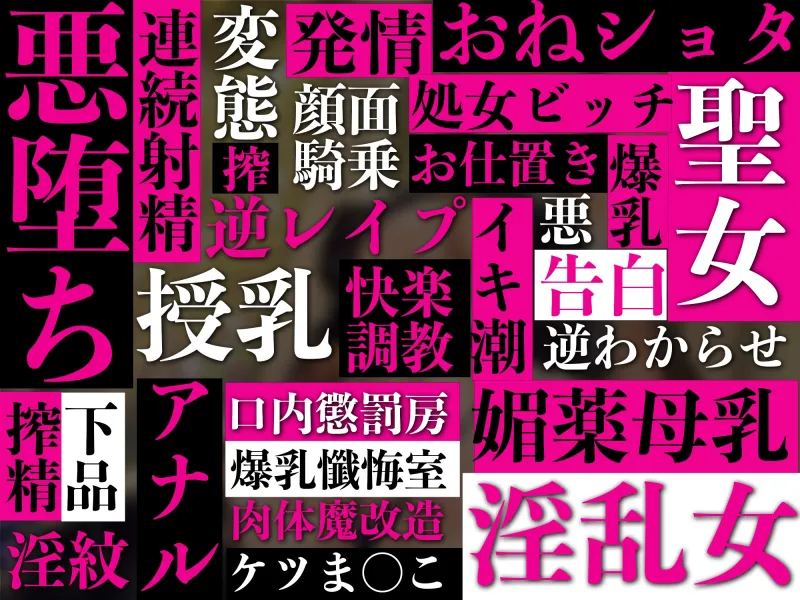 【逆レイプ】悪堕聖女～心優しかったシスターは、色欲狂いの淫乱どすけべ触手怪人になりました～