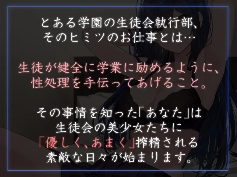 【女性上位余裕あり徹底】生徒会執行部性処理委員会 沙耶香編～クールお姉さんサキュバス系生徒会長によるイチャあま肯定受け入れ搾精学園生活～