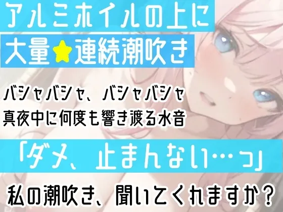 【オナニー実演】連続★大量★即吹きH‼️アルミの上に大量噴射⁉️初のおしっこ我慢オナニー✨我慢できずに最後はおしっこ⁉️Hな音たっぷりな真夜中の声我慢★潮吹きH❄