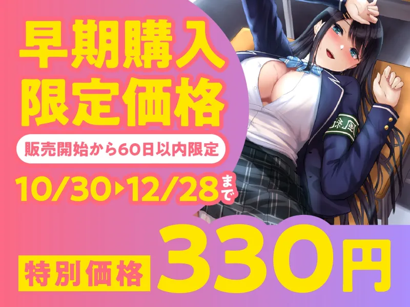 【期間限定330円】絶対に童貞として卒業できない学園-真面目な風紀委員長と即ハメ