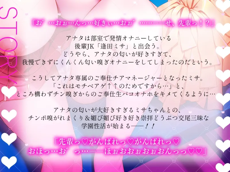 あなたの匂いが好きすぎる後輩チアJKとの媚び媚びチン嗅ぎご奉仕部活おわりえっち～モチベアゲアゲ↑↑動物交尾♪好き好き崇拝おまんこは先輩専用の生オナホです～[DL版]