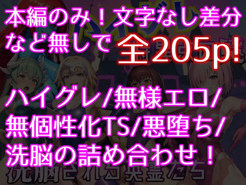 ハイグレ特異点の罠～洗脳される英霊たち～