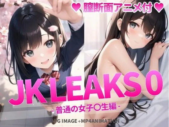 JK LEAKS 0 - 普通の女子高生編 -【膣断面アニメ付】