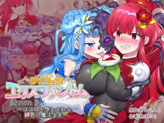 夢幻聖姫エクスファントムseason2～ココロを堕とされる緋色の魔法少女～