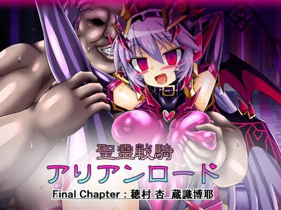 聖霊戦騎アリアンロード Final Chapter:穂村 杏  蔵識博耶