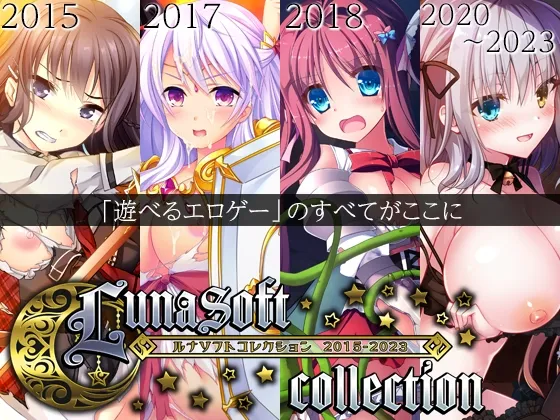 ルナソフトコレクション 2015-2023