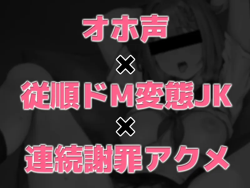 【11/10まで初回購入特典あり】オナニー録音の裏バイトに応募してきたドM変態JKが、強制連続アクメで『おまんこ気持ちよくなってごめんなさいっ』と盛大に謝罪イキ