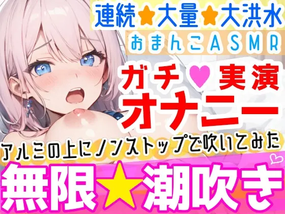 【オナニー実演】過去一の大洪水⁉️吹きっぱなしでごめんなさい‼️連続★大量★即吹き✨快楽のままにアルミの上に吹きまくる⁉️ぐちょぐちょおまんこで無限潮吹きASMR❄