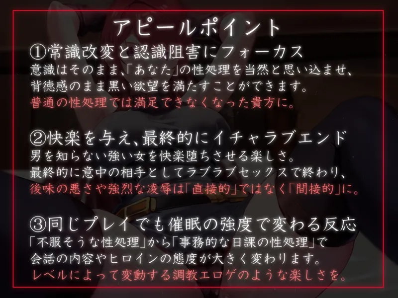 【性癖布教特別期間限定100円】大国の女司令官を催眠で常識改変し正常な意識のまま性処理を当然と思い込ませいつでも生ハメ可能のオナホールに【快楽堕ちイチャラブあり】