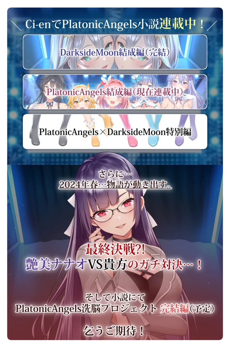 【★7周年記念作品★/14日間限定特典つき】PlatonicAngels洗脳プロジェクト～アンコール!～