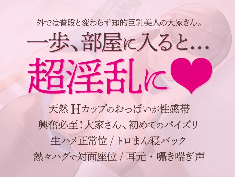 【期間限定330円】マジメで美人な大家さんのパイズリ処女を奪ったら…